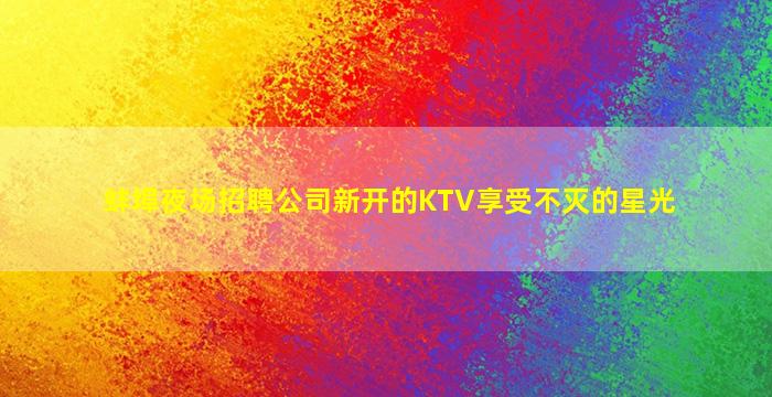 芜湖夜场招聘